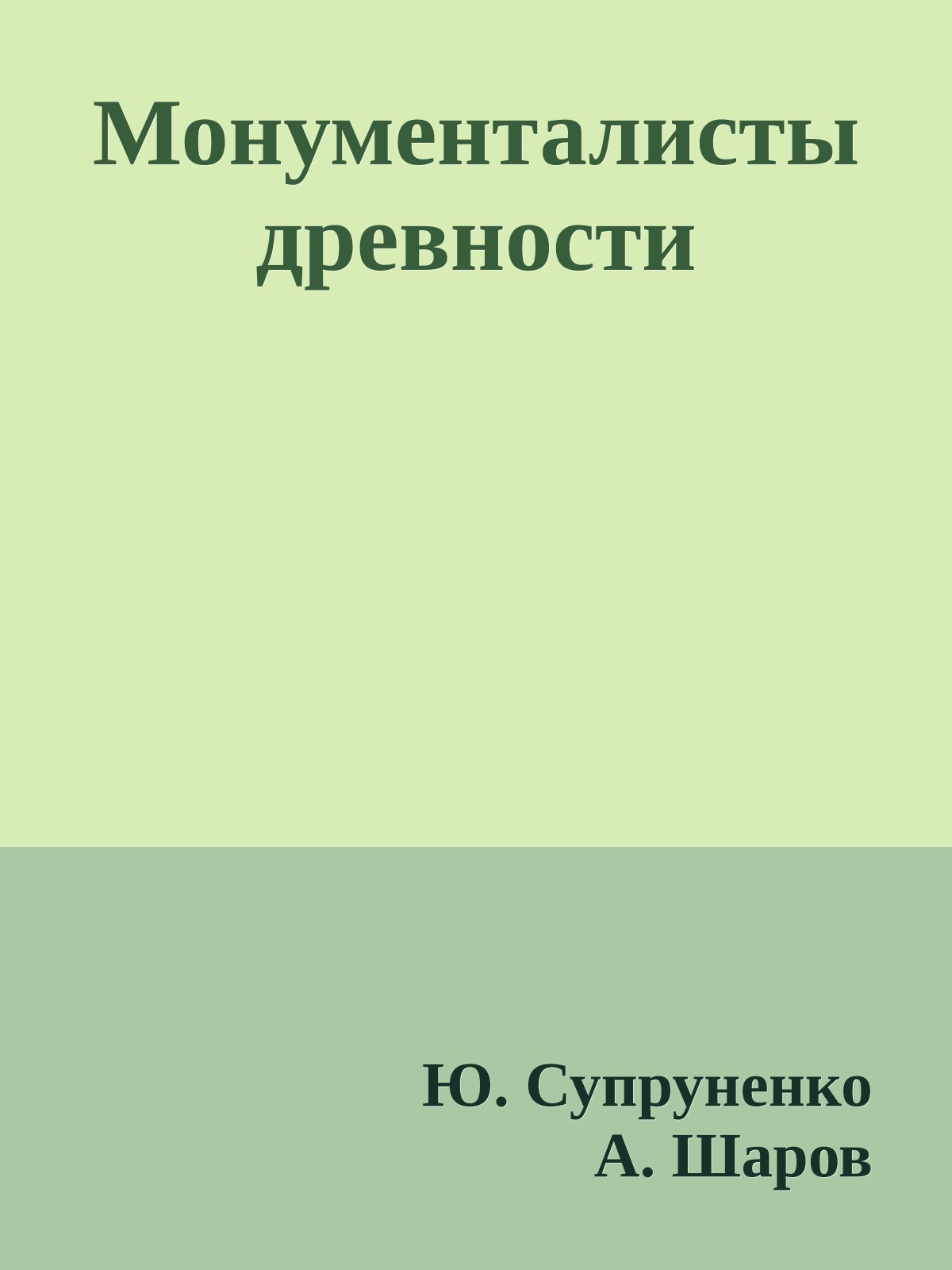 Монументалисты древности