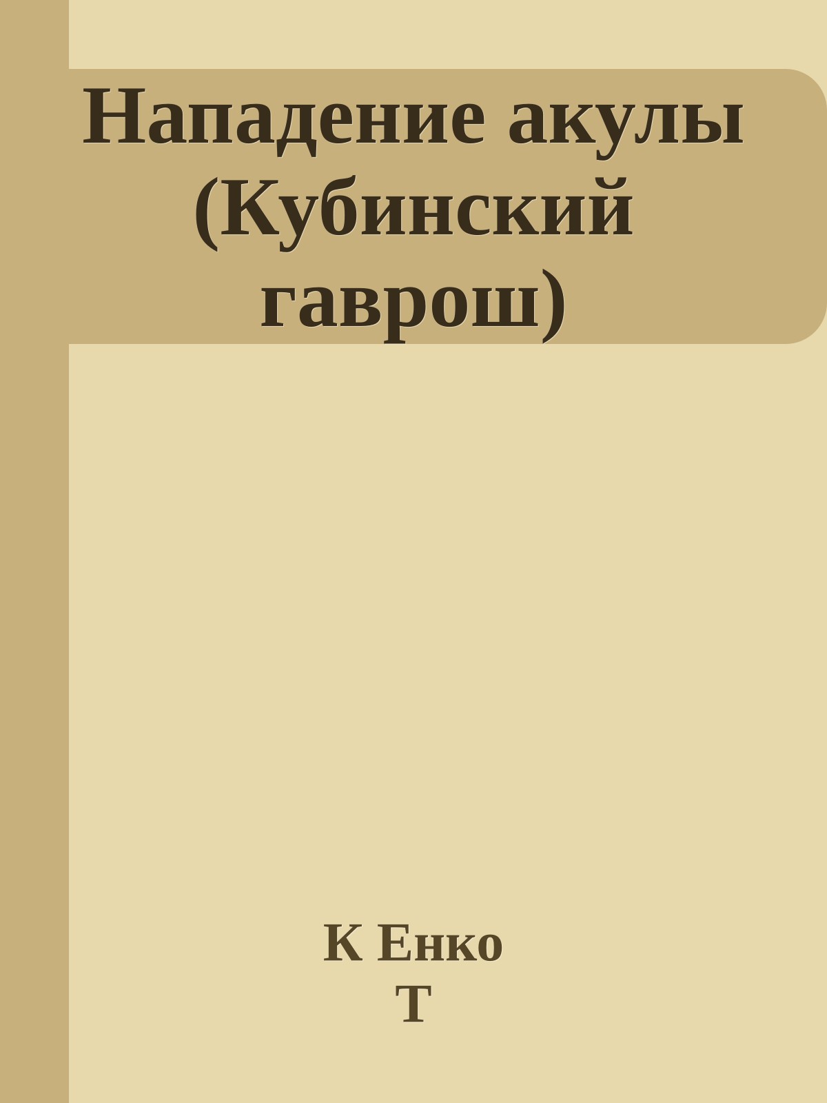 Нападение акулы (Кубинский гаврош)