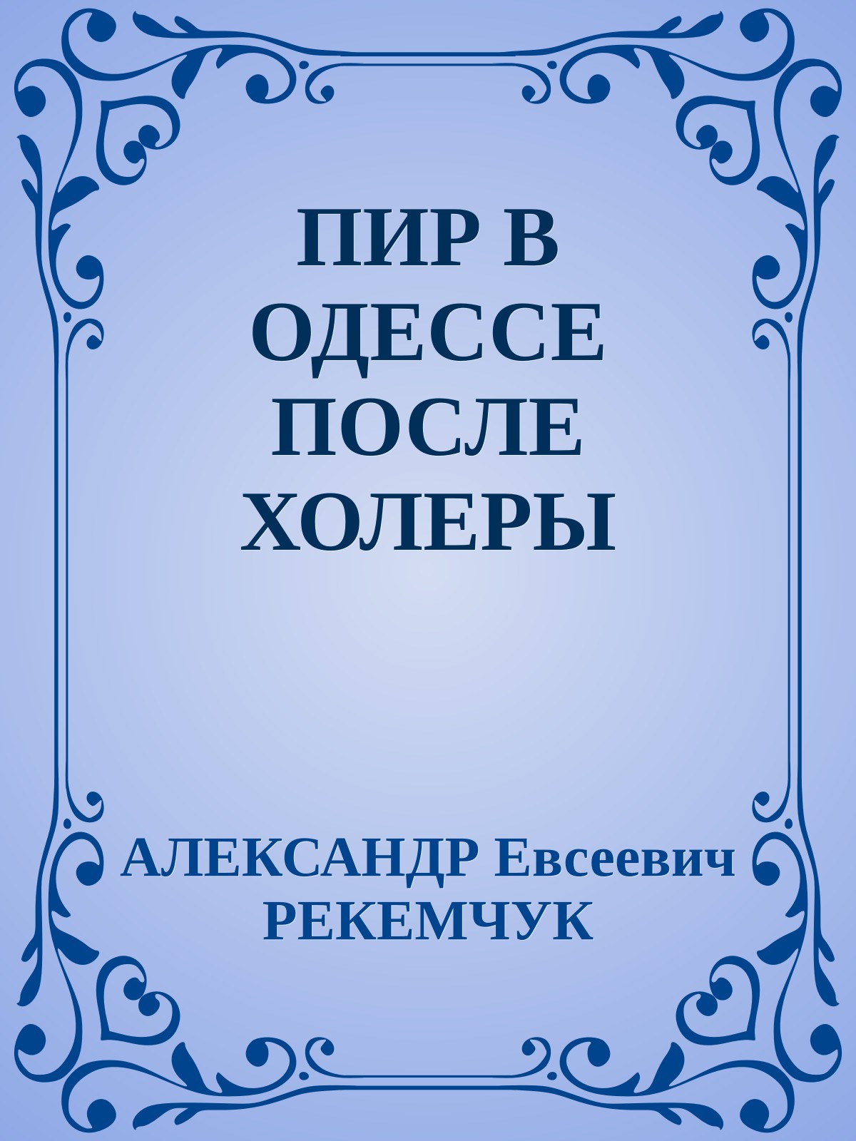 ПИР В ОДЕССЕ ПОСЛЕ ХОЛЕРЫ