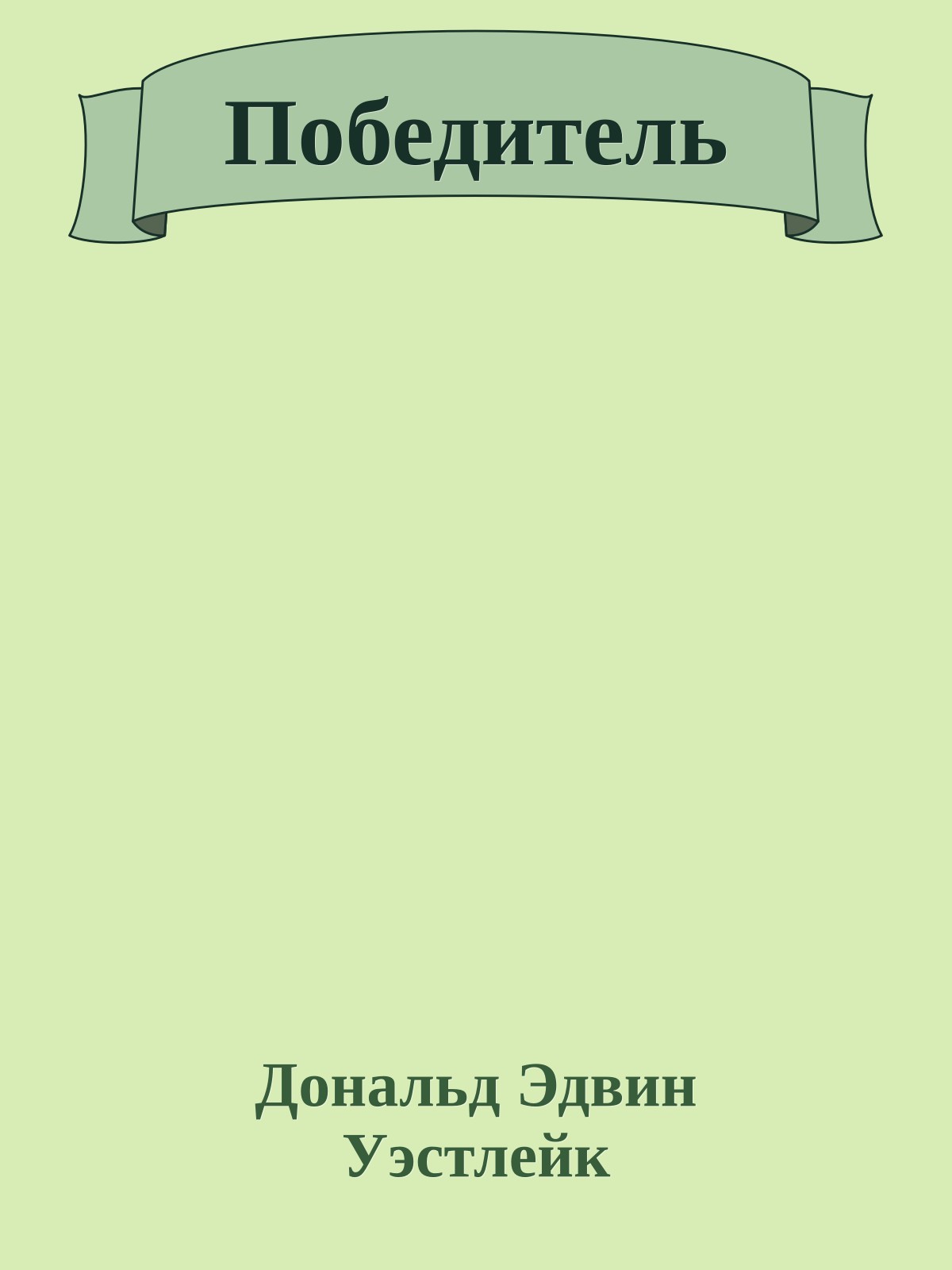 Победитель