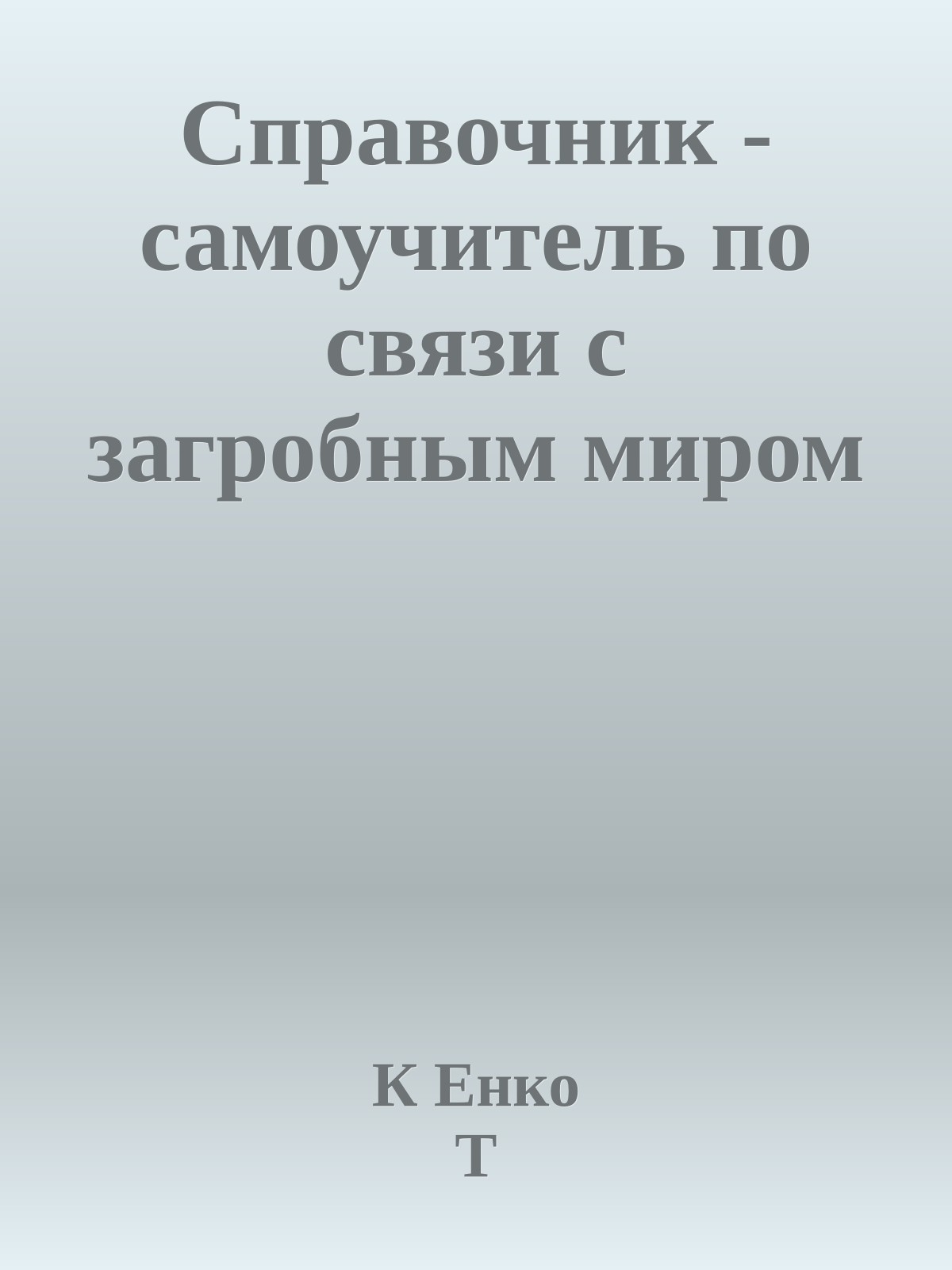 Справочник - самоучитель по связи с загробным миром