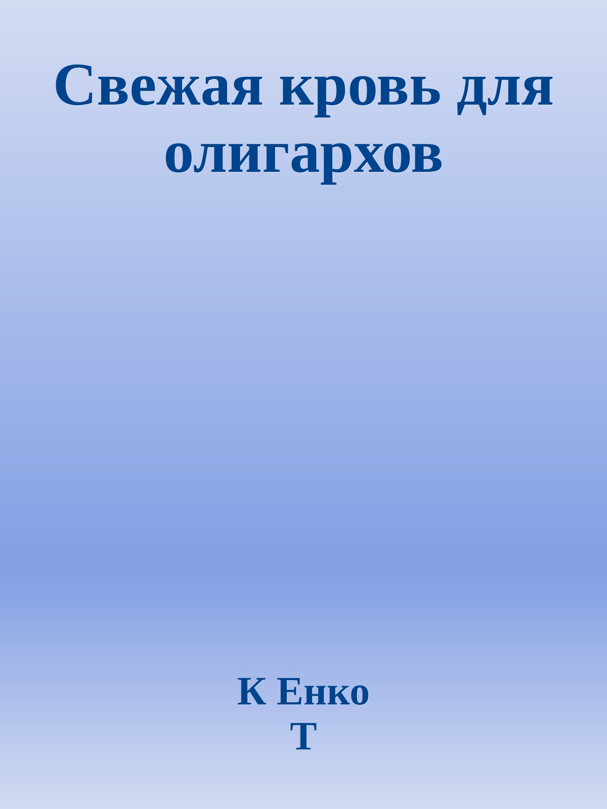 Свежая кровь для олигархов