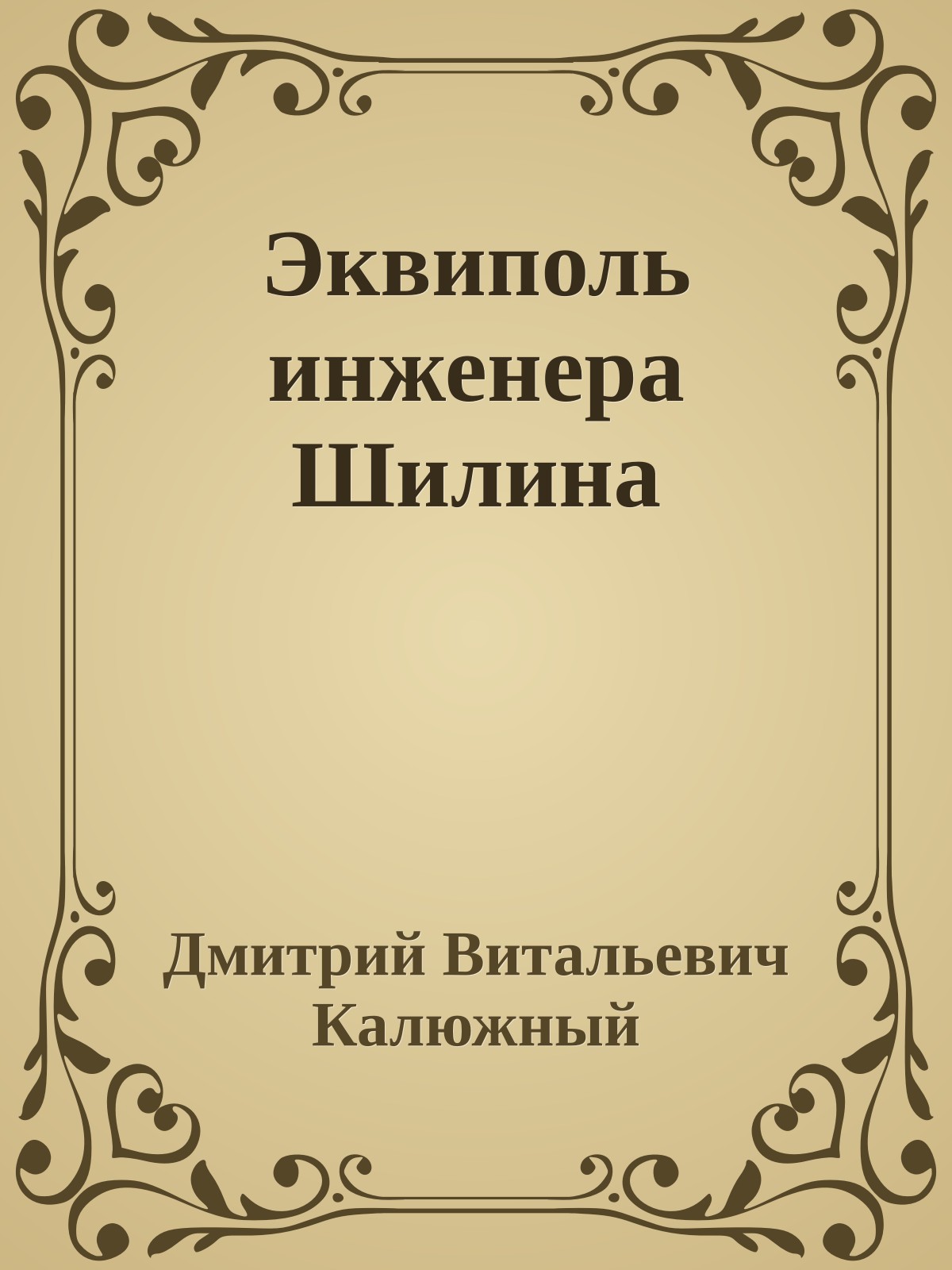 Эквиполь инженера Шилина