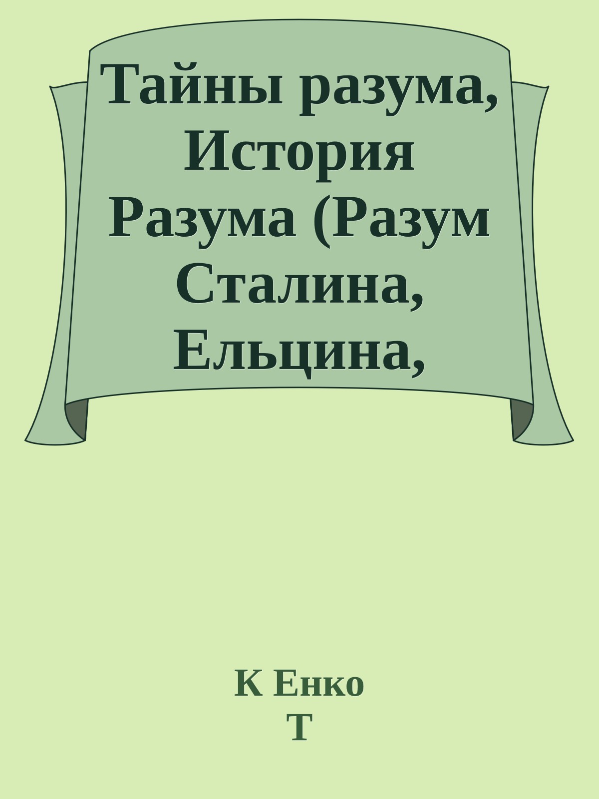 Тайны разума, История Разума (Разум Сталина, Ельцина, Путина, Березовского, бен Ладена)