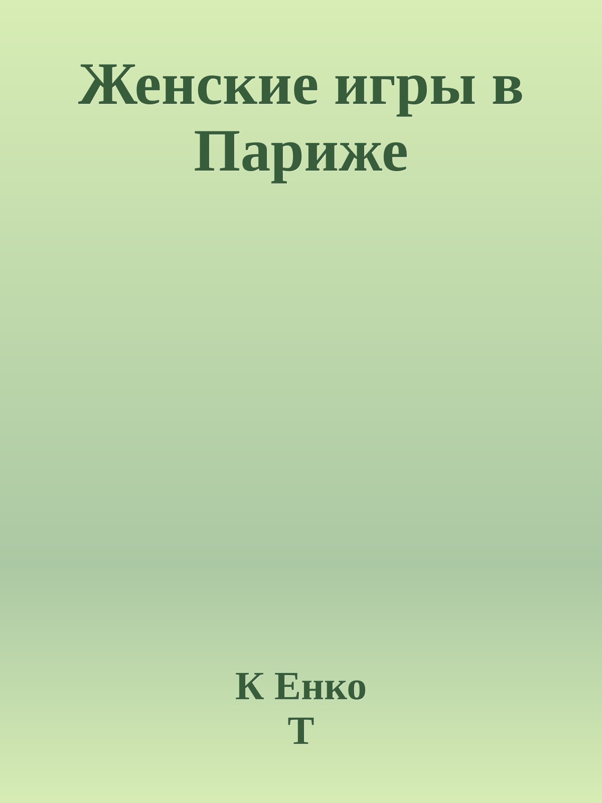 Женские игры в Париже