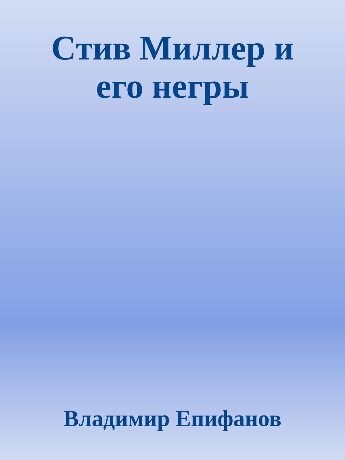 Стив Миллер и его негры