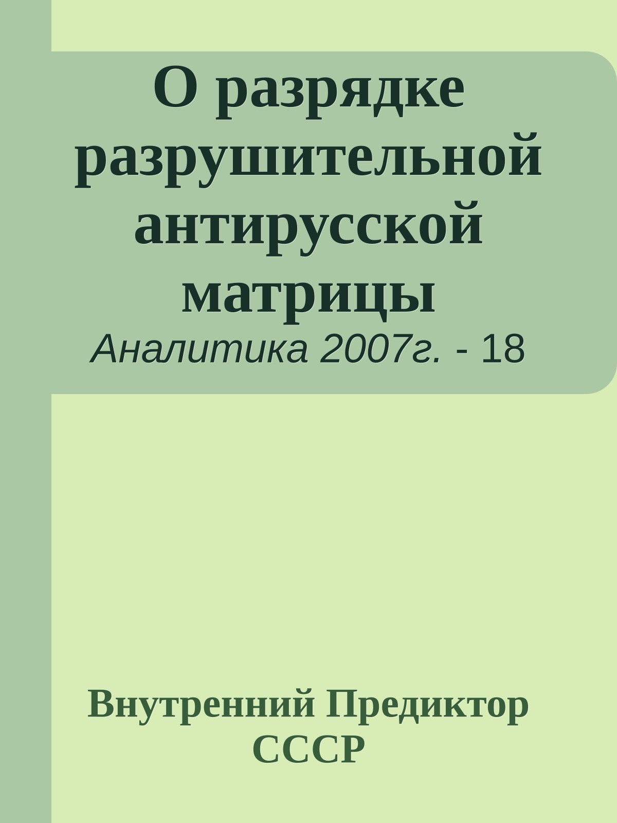 О разрядке разрушительной антирусской матрицы