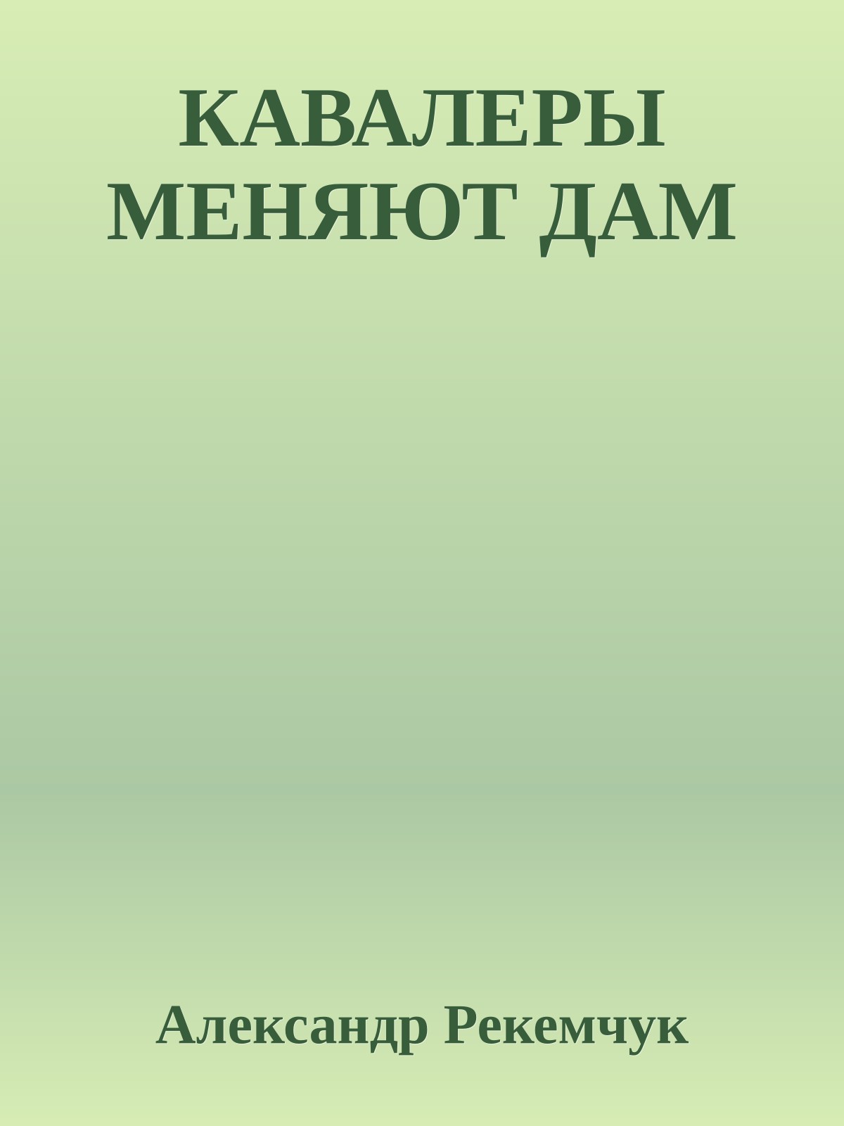 КАВАЛЕРЫ МЕНЯЮТ ДАМ