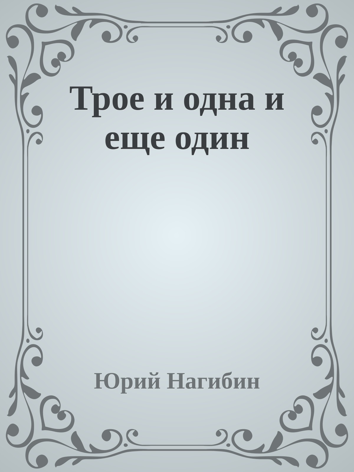 Трое и одна и еще один