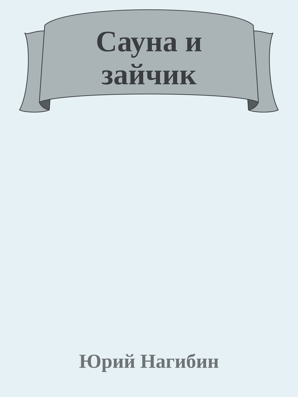 Сауна и зайчик