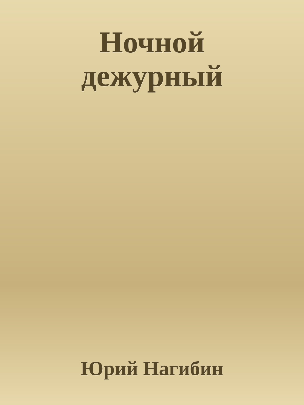 Ночной дежурный