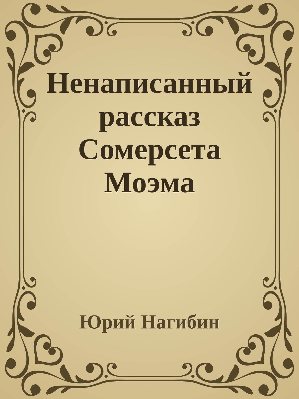 Ненаписанный рассказ Сомерсета Моэма