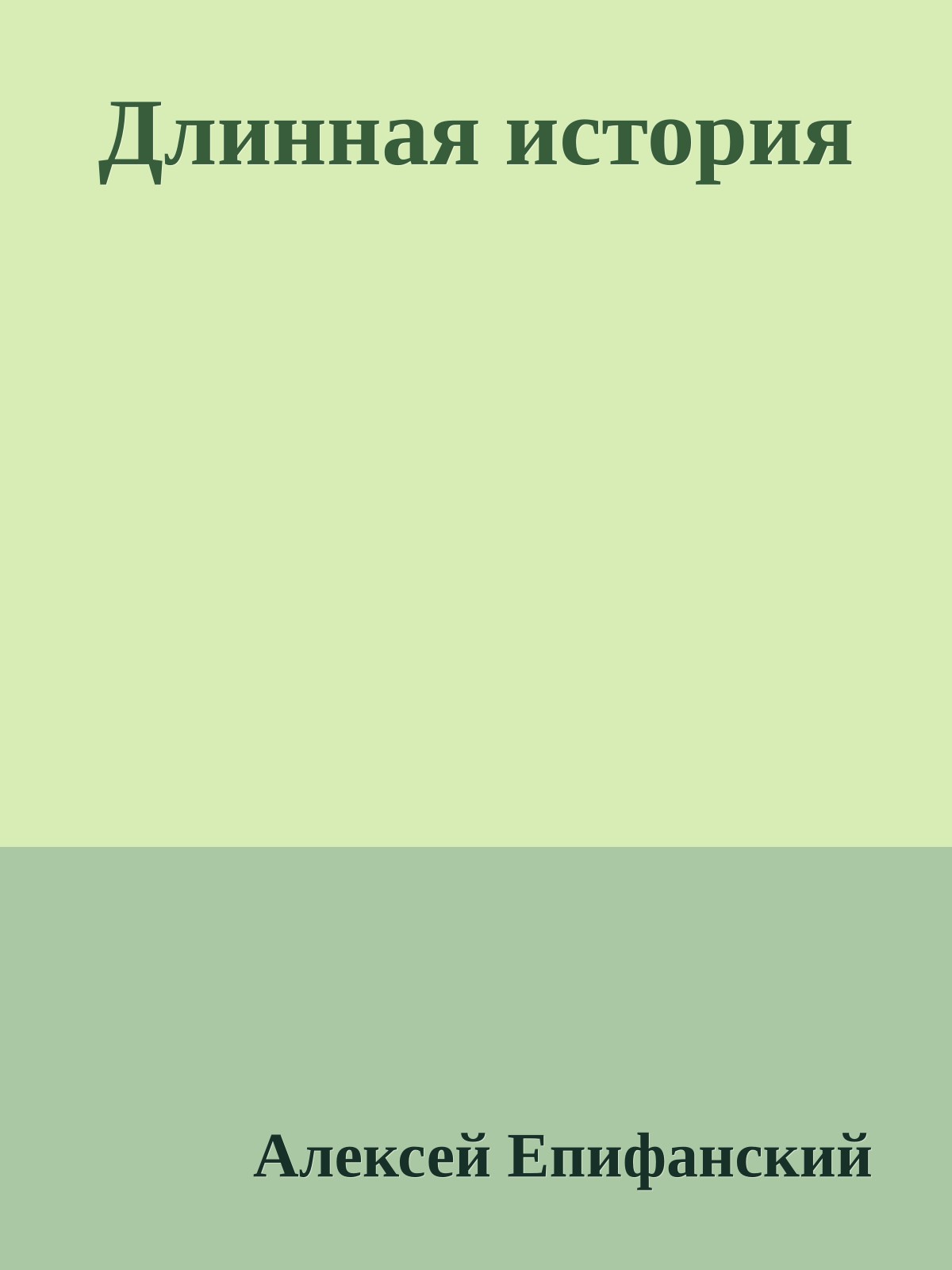 Длинная истоpия