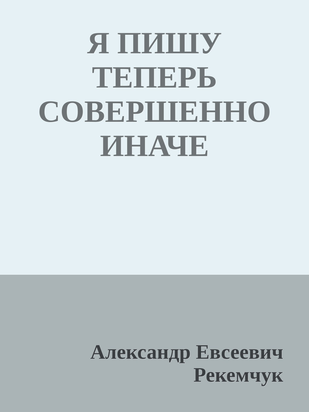 Я ПИШУ ТЕПЕРЬ СОВЕРШЕННО ИНАЧЕ