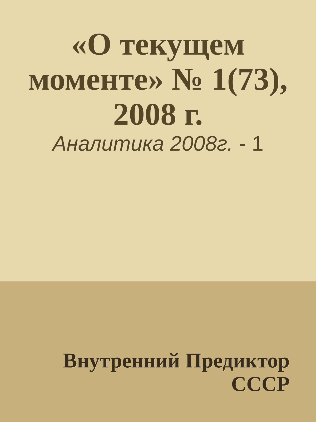 «О текущем моменте» № 1(73), 2008 г.