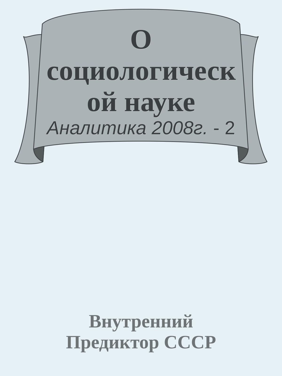 О социологической науке
