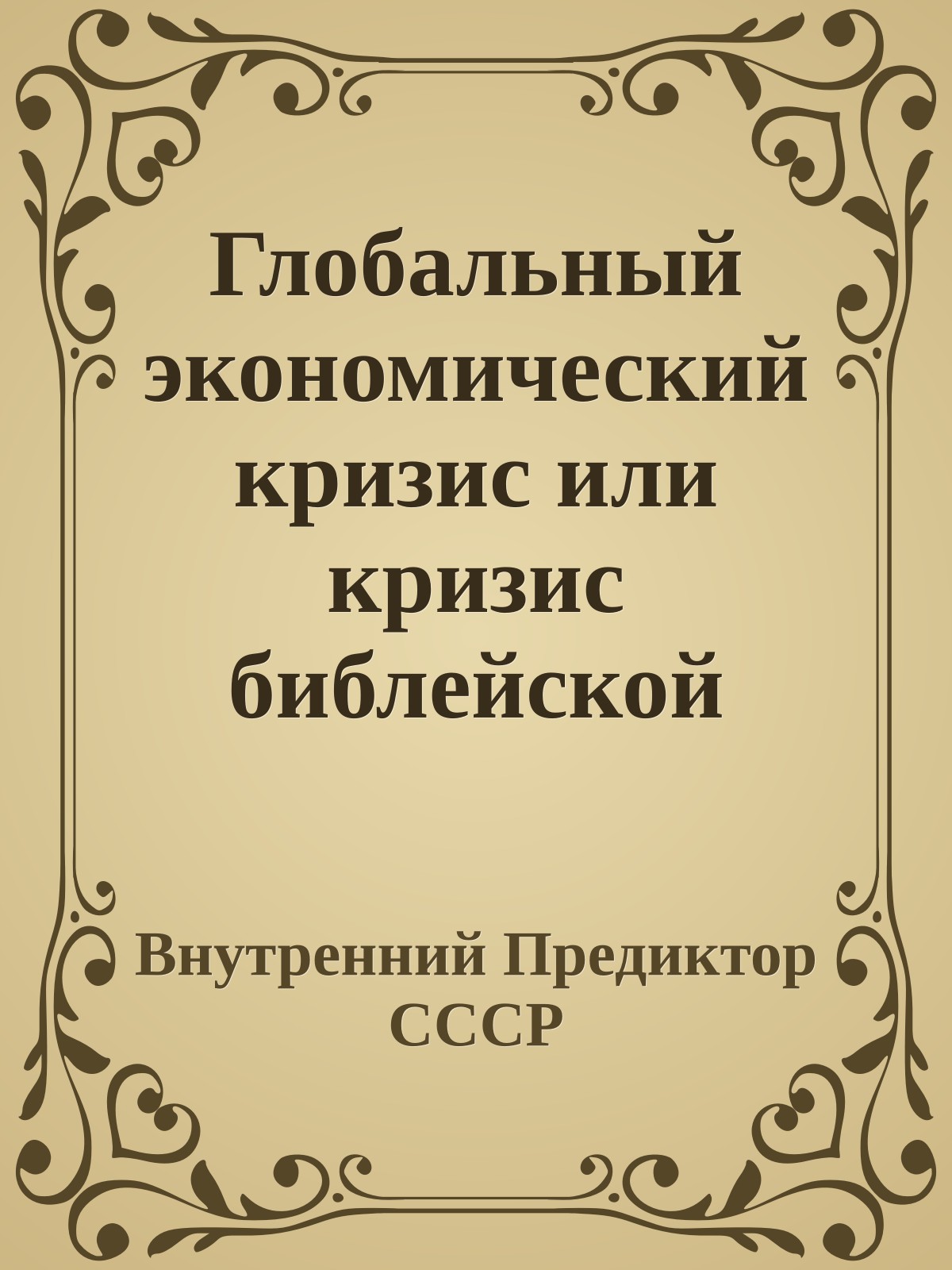 Глобальный экономический кризис или кризис библейской культуры?