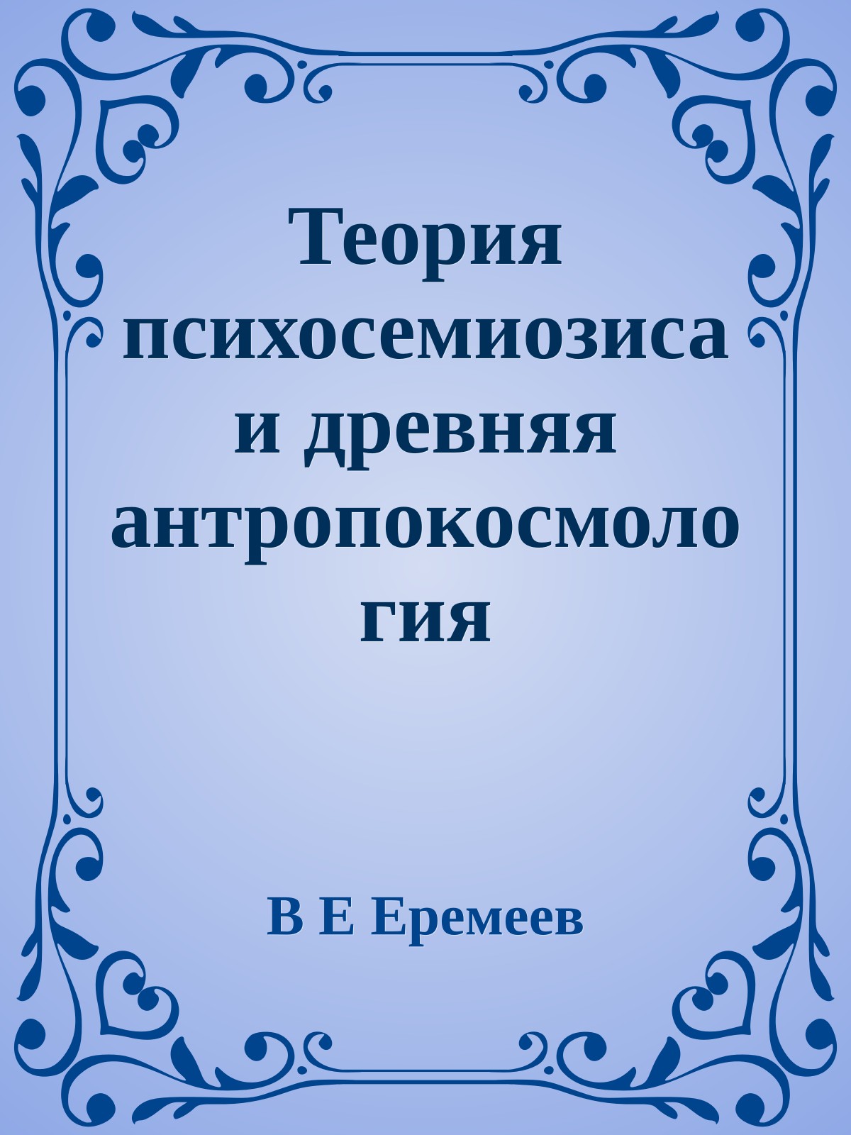 Теория психосемиозиса и древняя антропокосмология