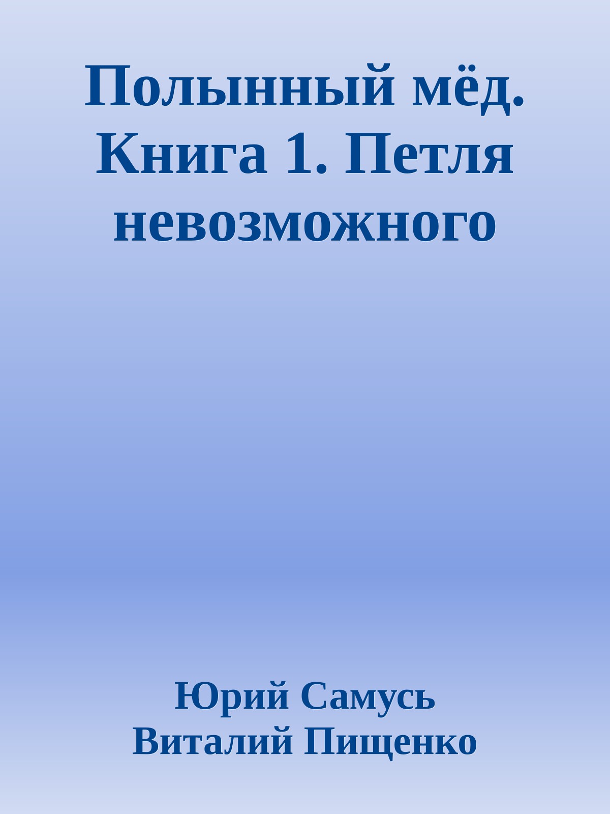 Полынный мёд. Книга 1. Петля невозможного