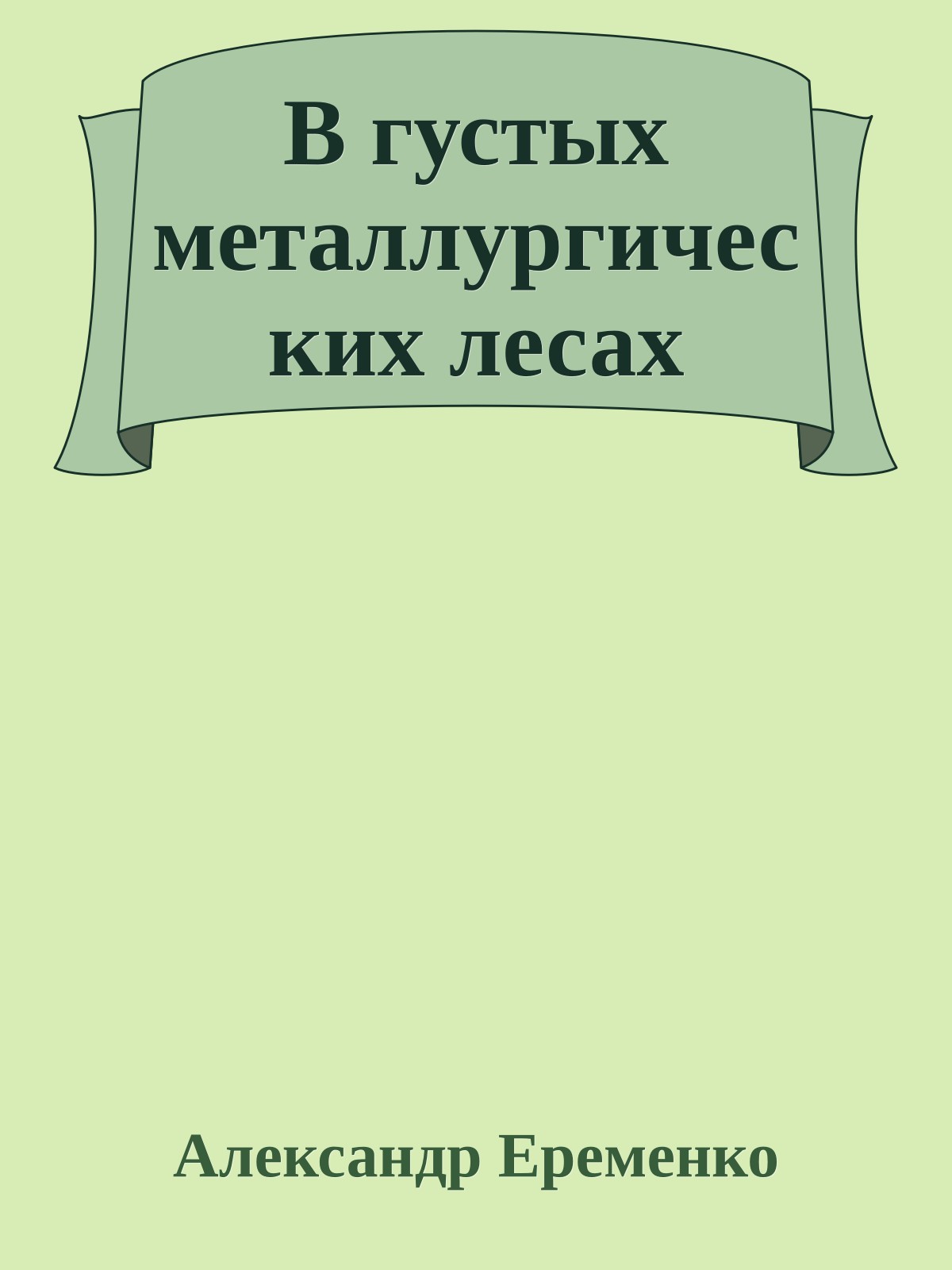В густых металлургических лесах