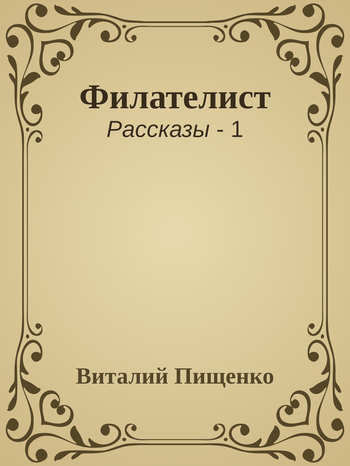 Филателист