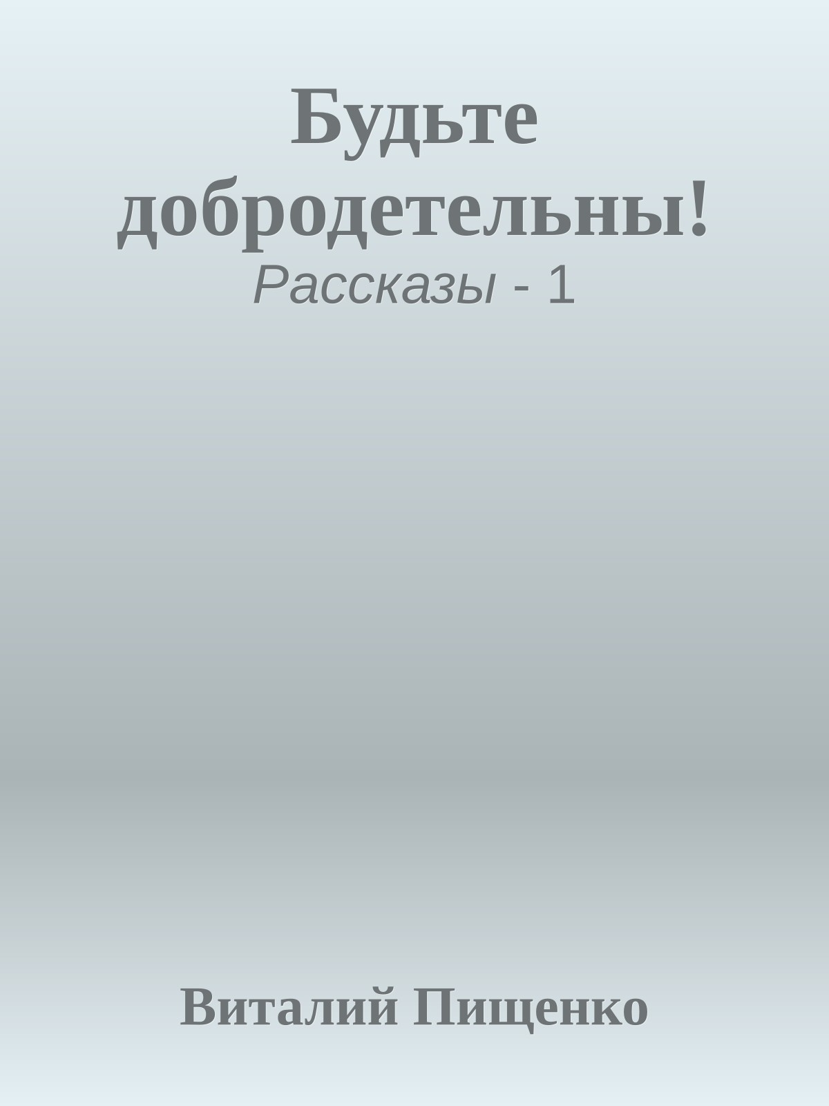Будьте добродетельны!