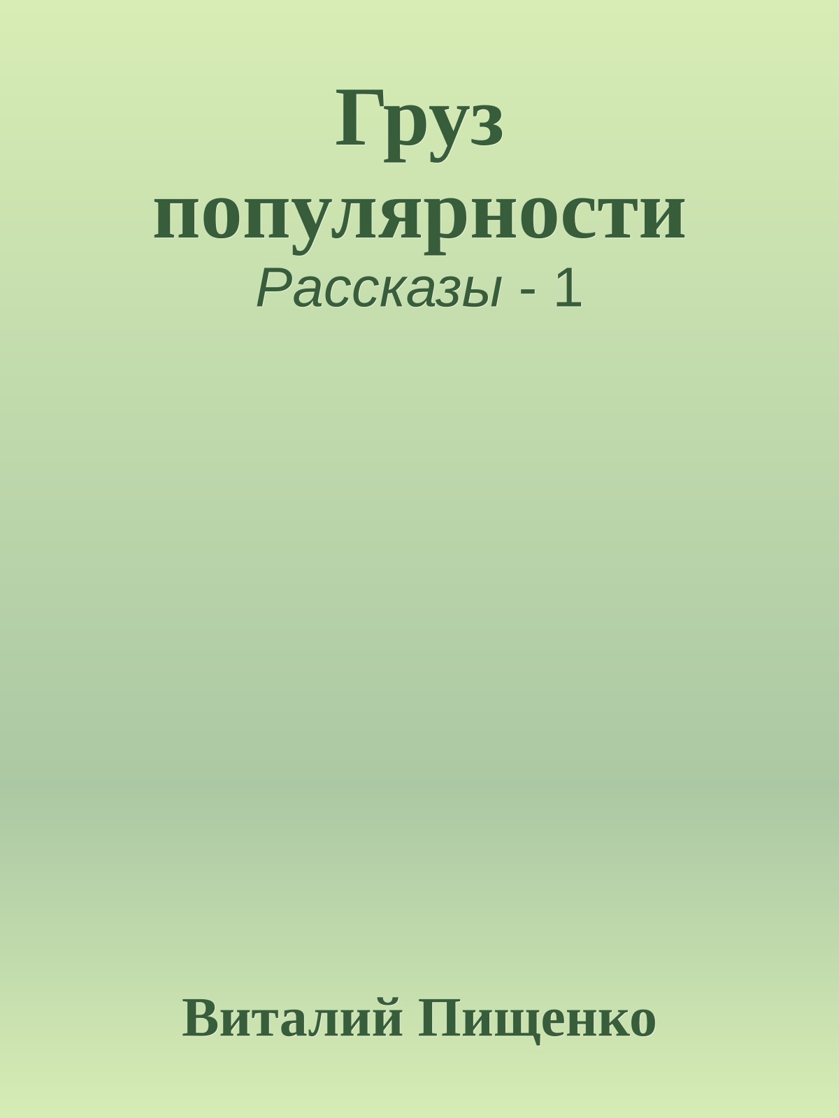 Груз популярности