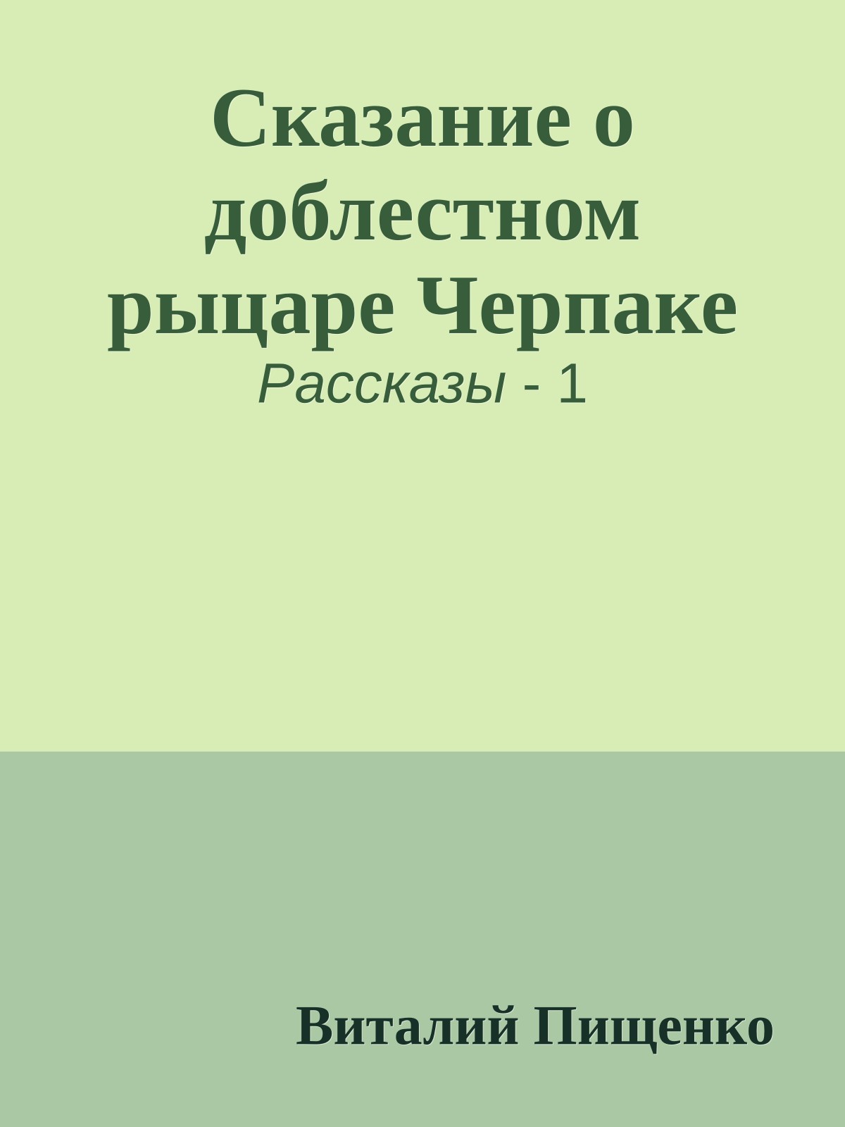Сказание о доблестном рыцаре Черпаке
