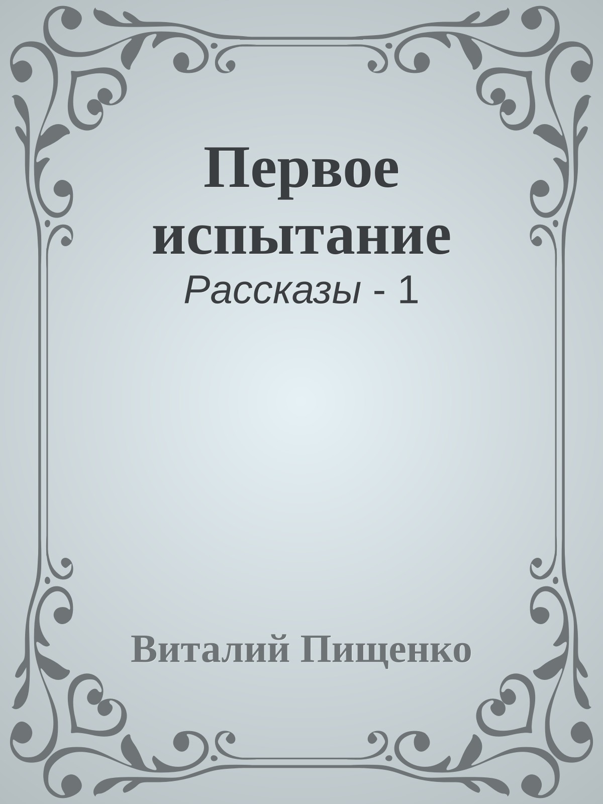 Первое испытание
