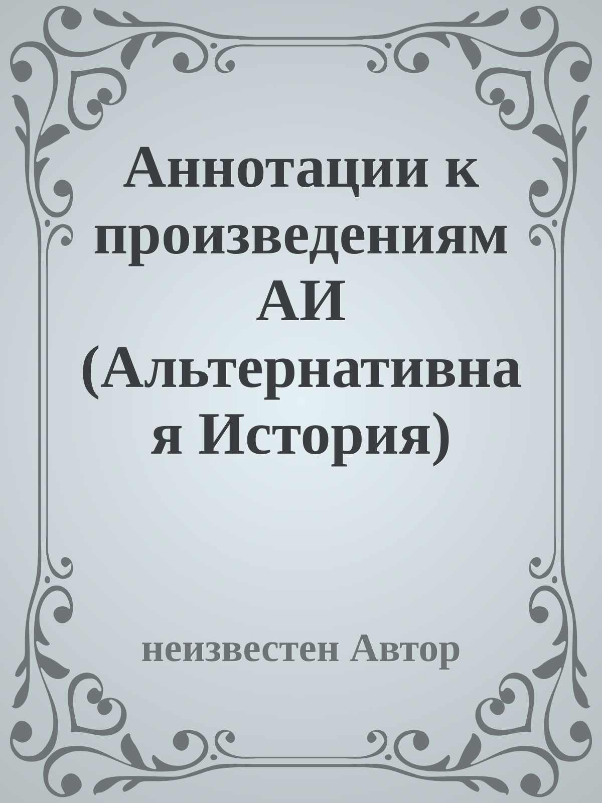 Аннотации к произведениям АИ (Альтернативная История)