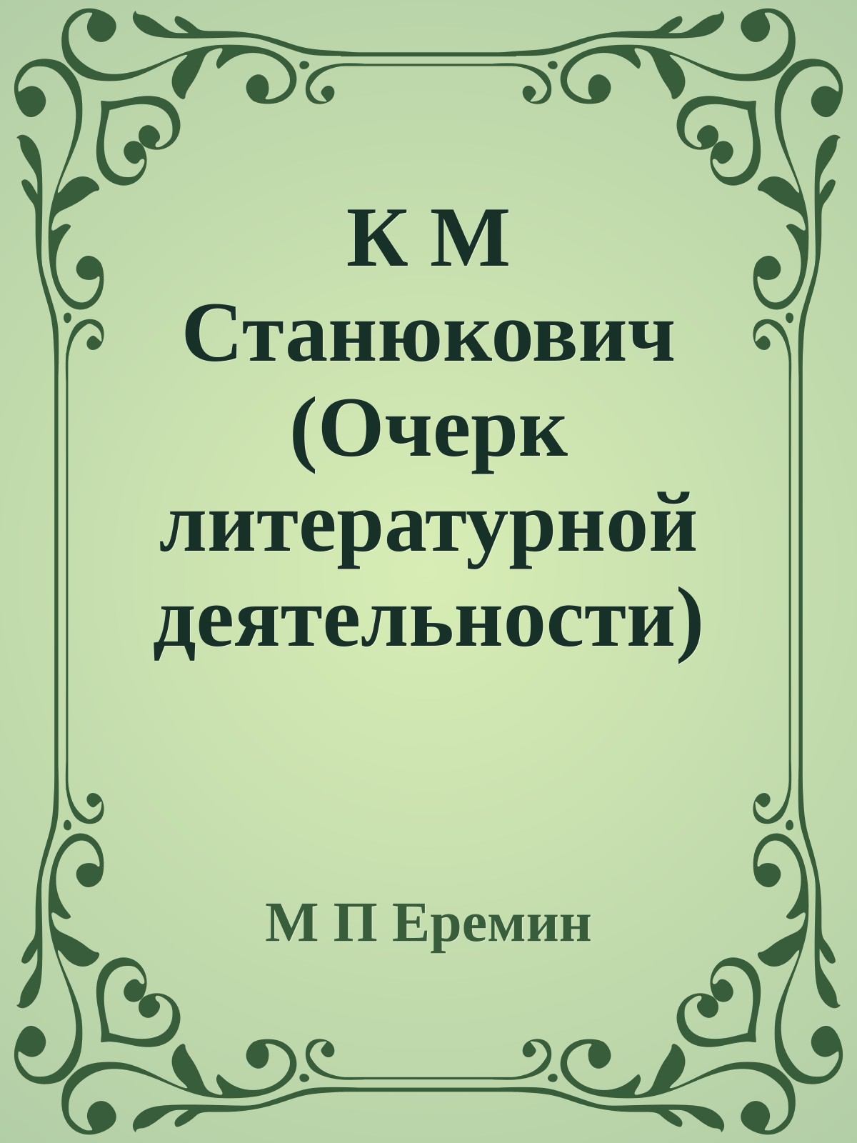 К М Станюкович (Очерк литературной деятельности)