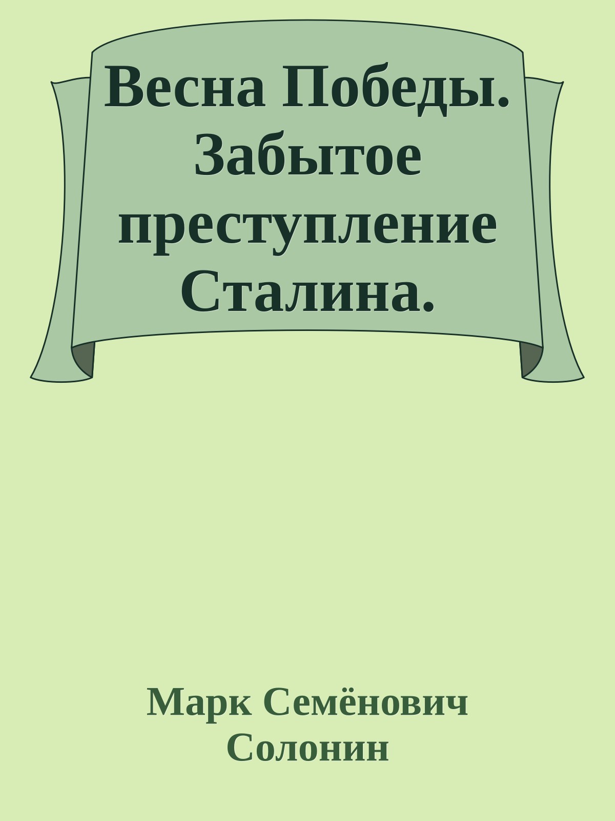 Весна Победы. Забытое преступление Сталина.
