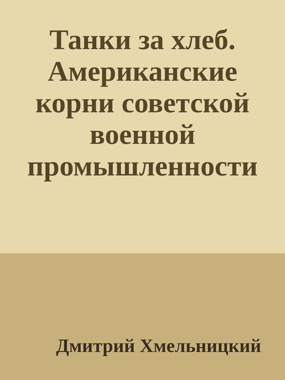 Танки за хлеб. Американские корни советской военной промышленности