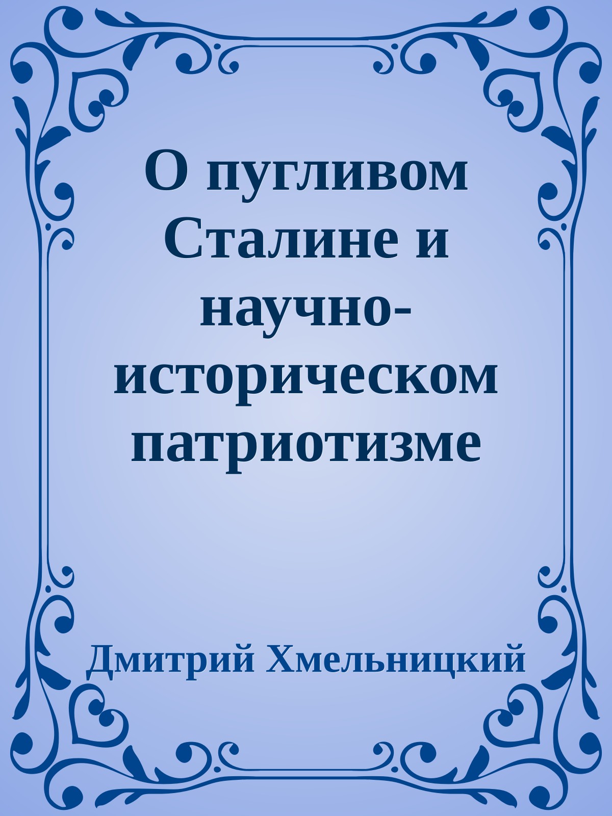 О пугливом Сталине и научно-историческом патриотизме