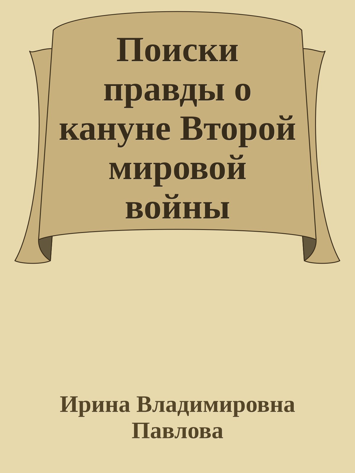 Поиски правды о кануне Второй мировой войны