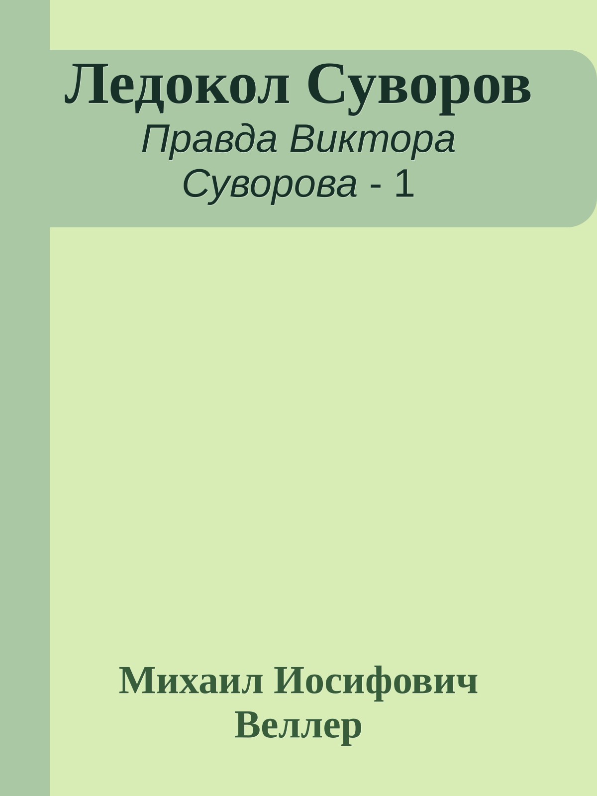 Ледокол Суворов