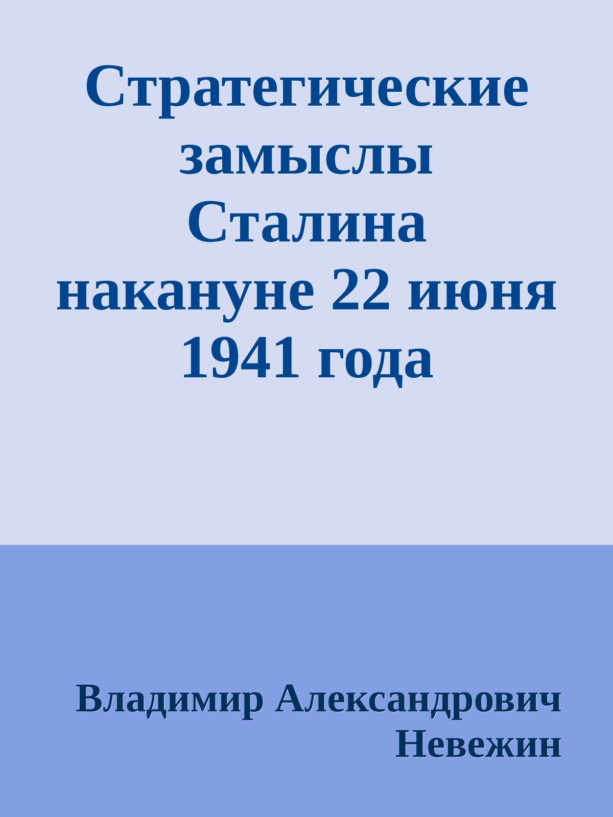 Стратегические замыслы Сталина накануне 22 июня 1941 года
