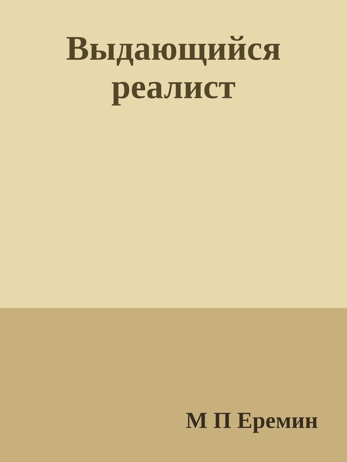 Выдающийся реалист