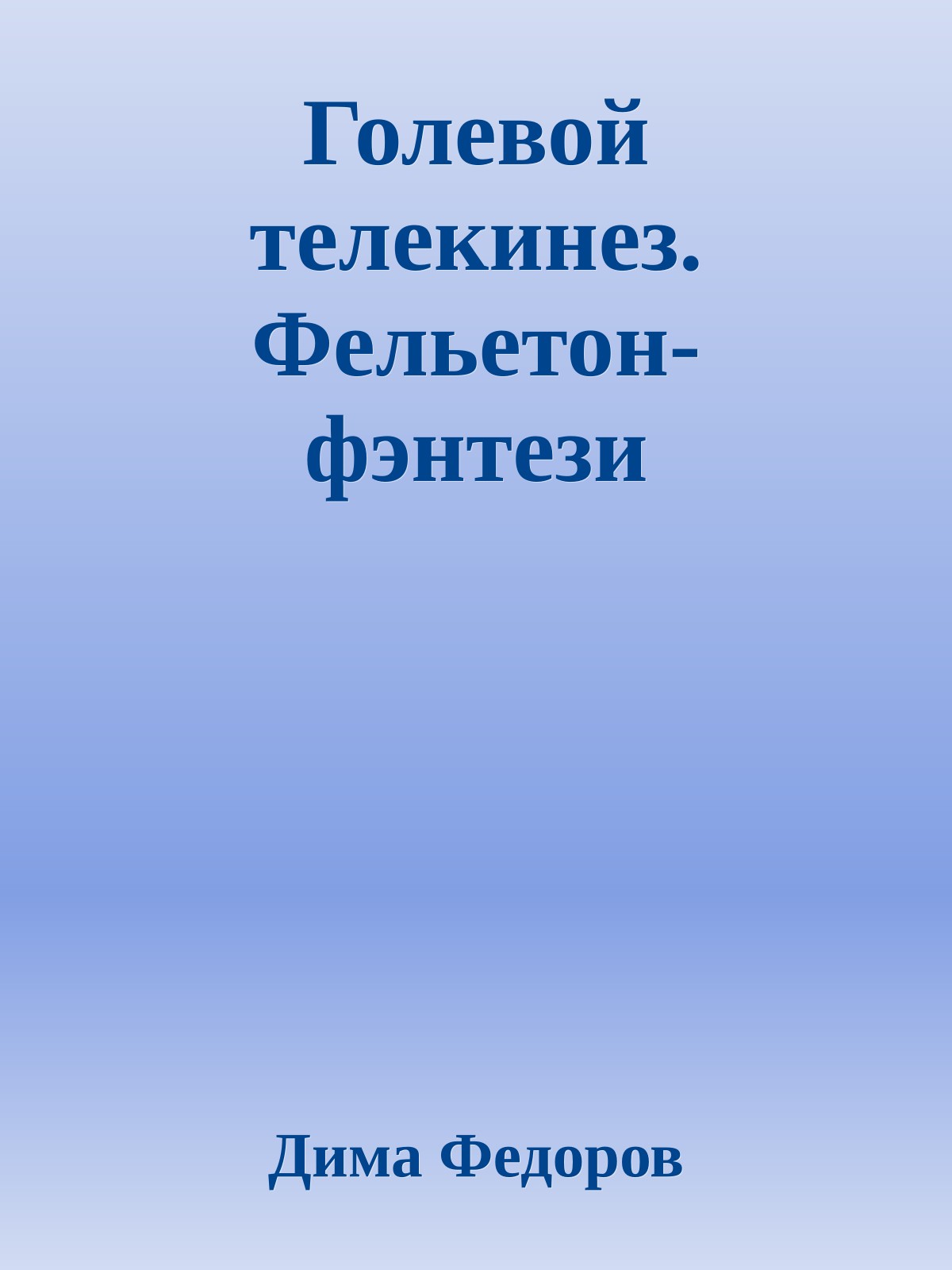 Голевой телекинез. Фельетон-фэнтези