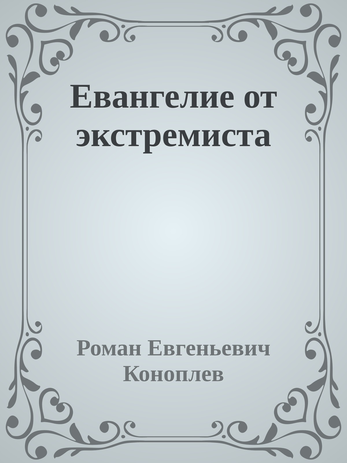 Евангелие от экстремиста