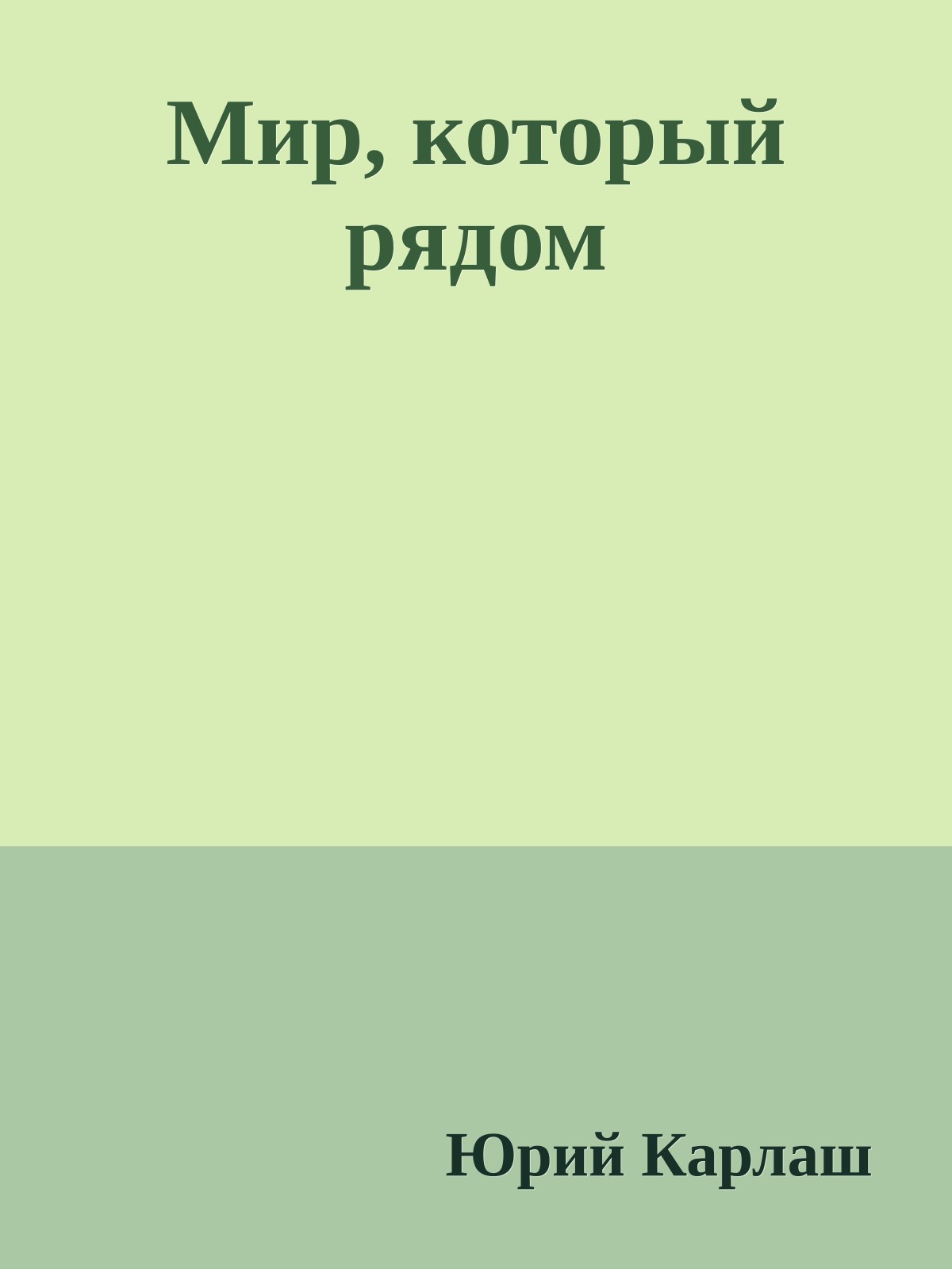 Мир, который рядом