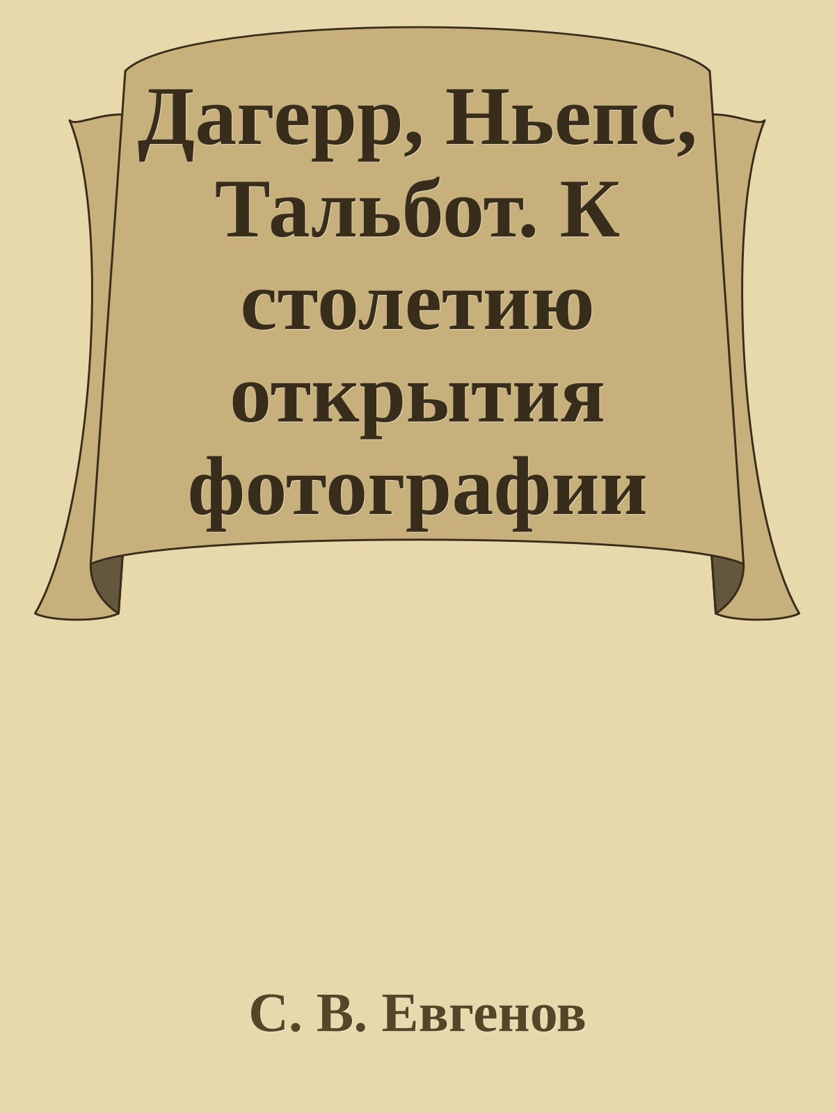 Дагерр, Ньепс, Тальбот. К столетию открытия фотографии