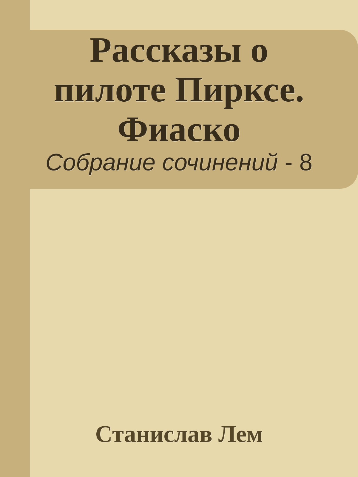 Рассказы о пилоте Пирксе. Фиаско