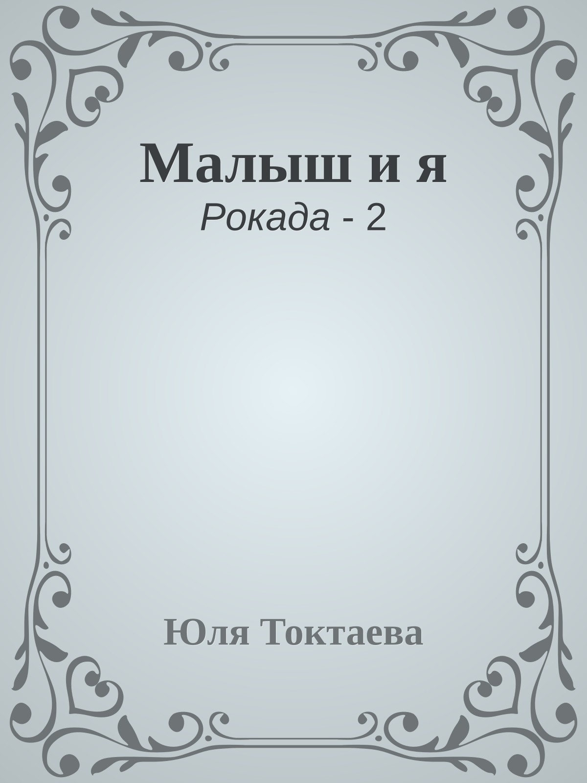 Малыш и я