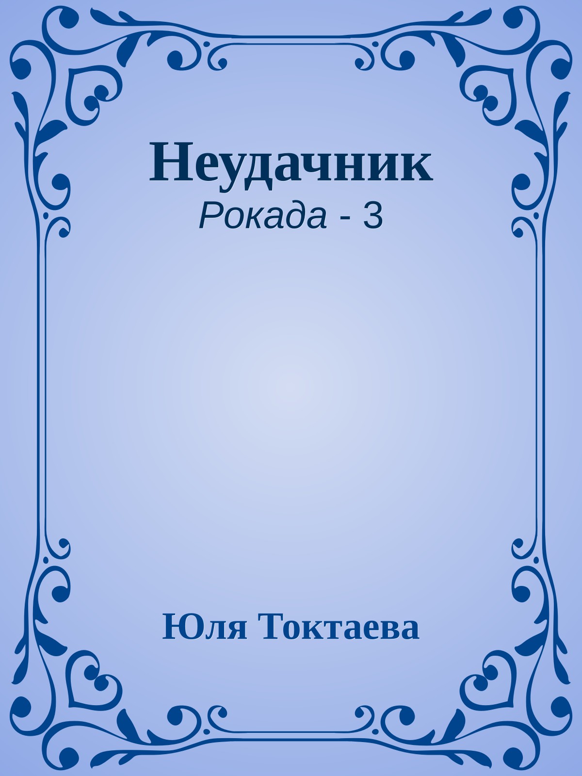 Неудачник