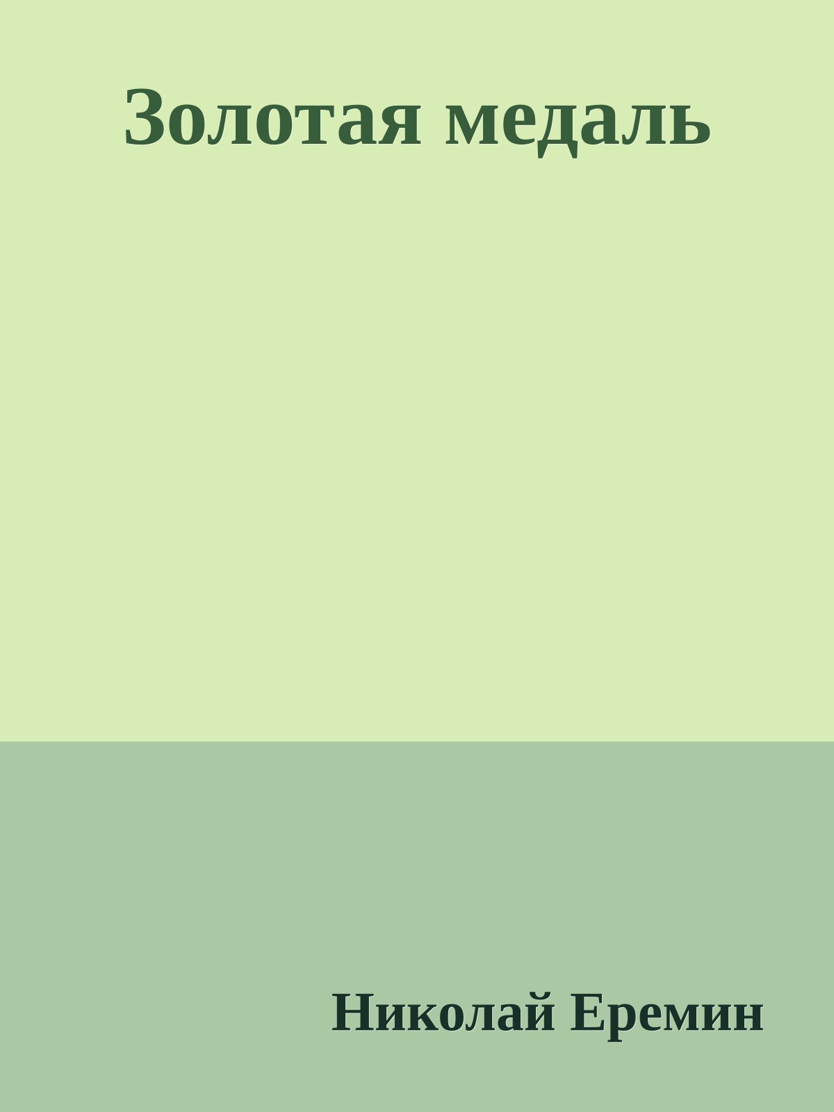 Золотая медаль