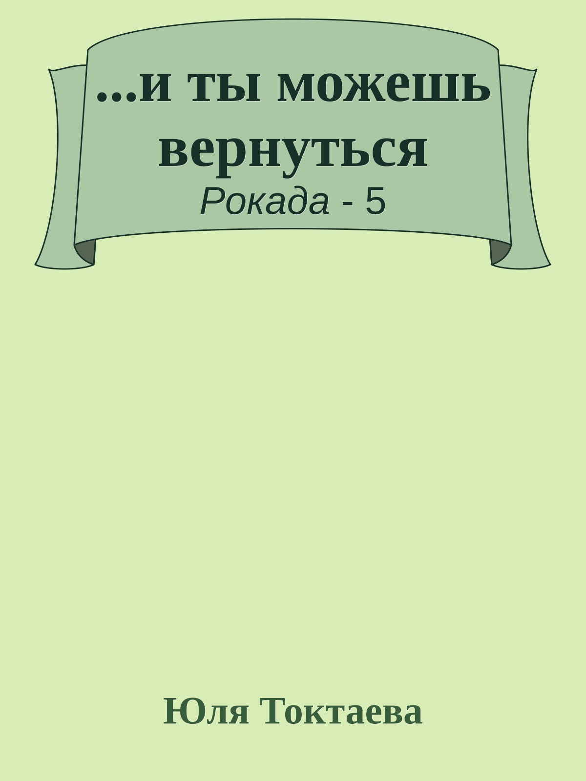 ...и ты можешь вернуться