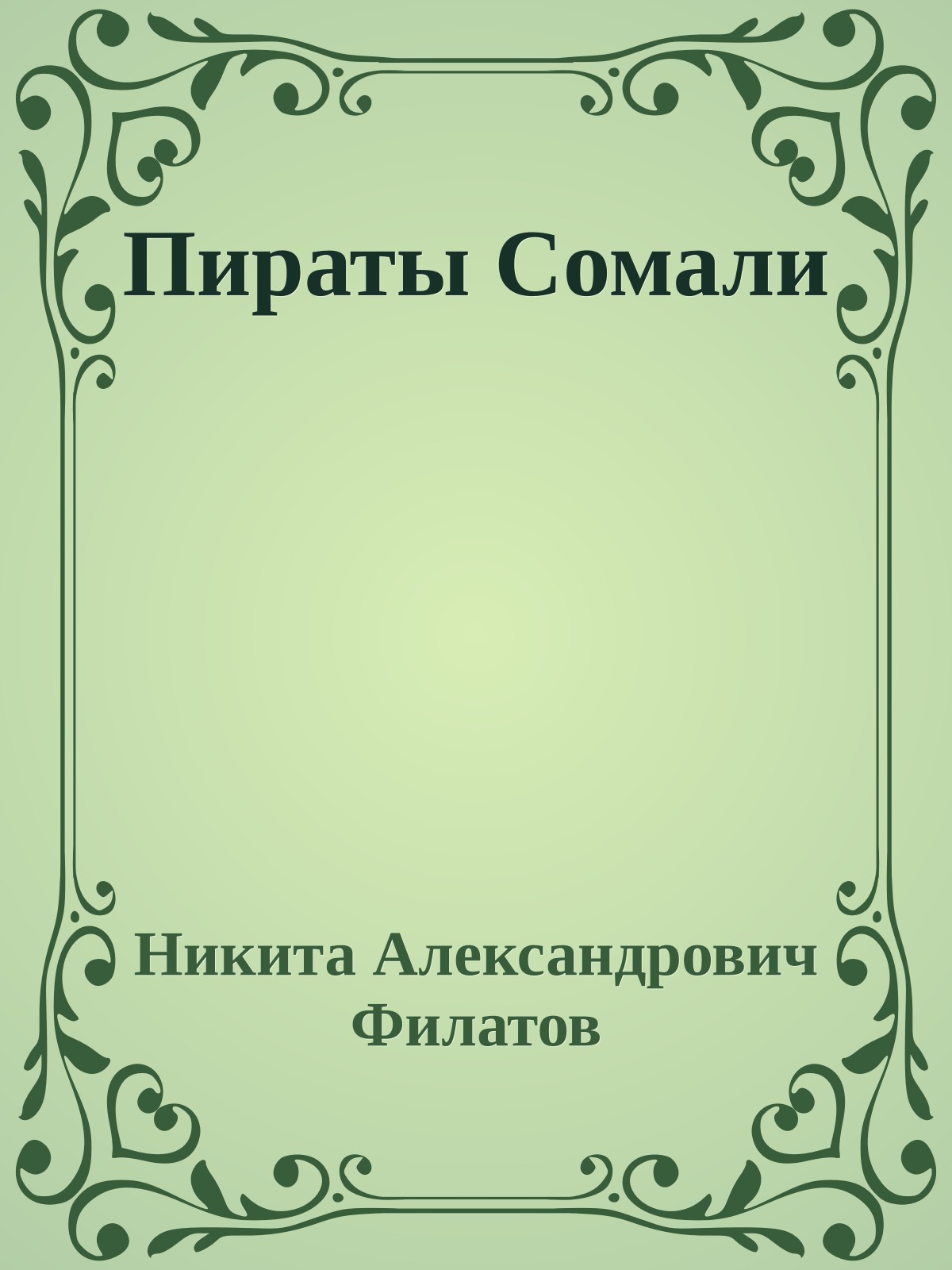 Пираты Сомали