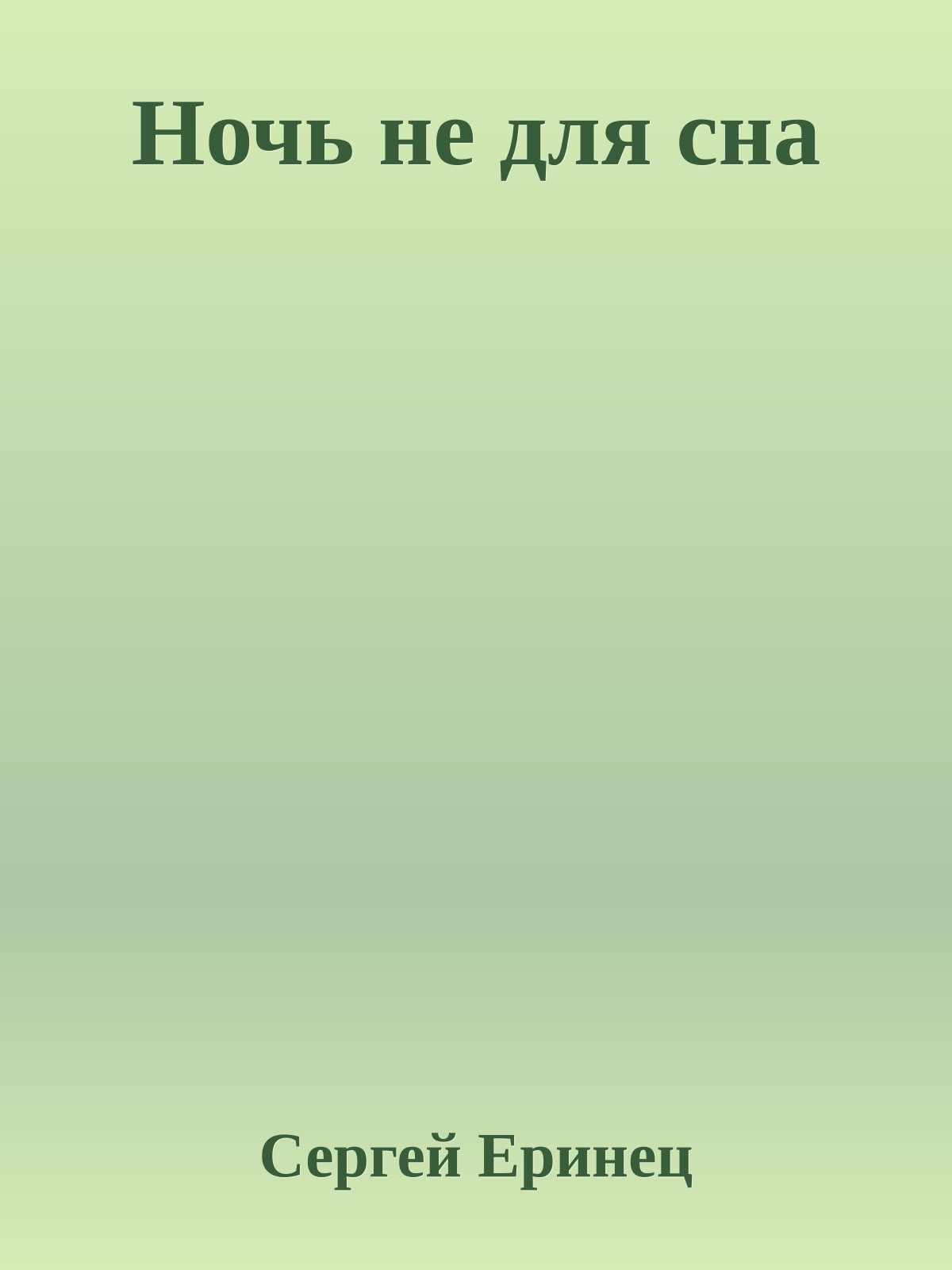 Ночь не для сна