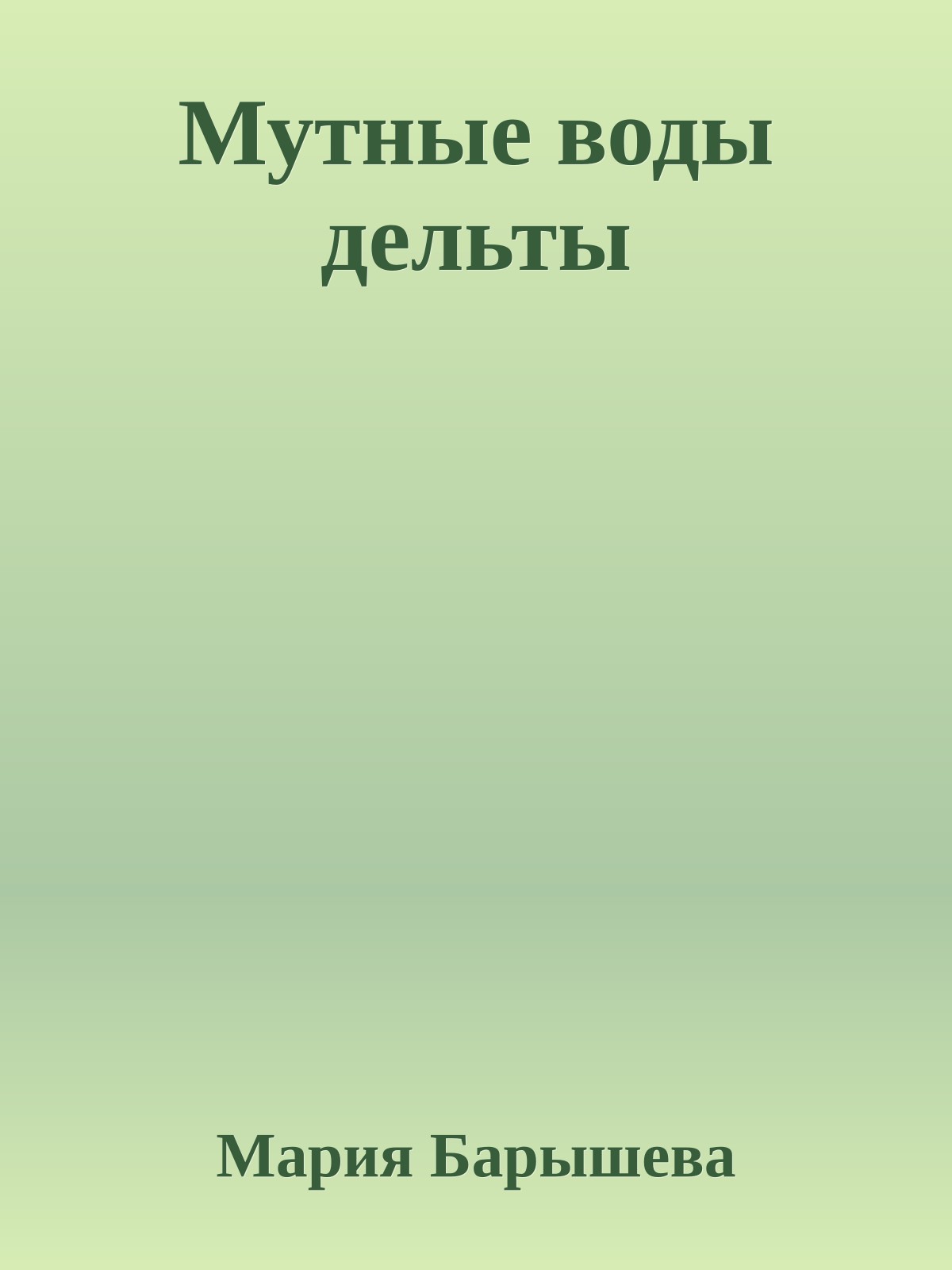 Мутные воды дельты